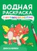 ВОДНАЯ РАСКРАСКА с цветными элементами. ДИНОЗАВРЫ