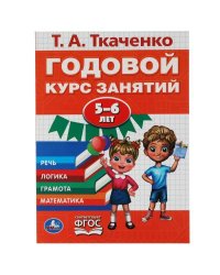 Годовой курс занятий 5-6 лет. Т.А. Ткаченко..  205Х280ММ, 96 стр. Умка в кор.15шт