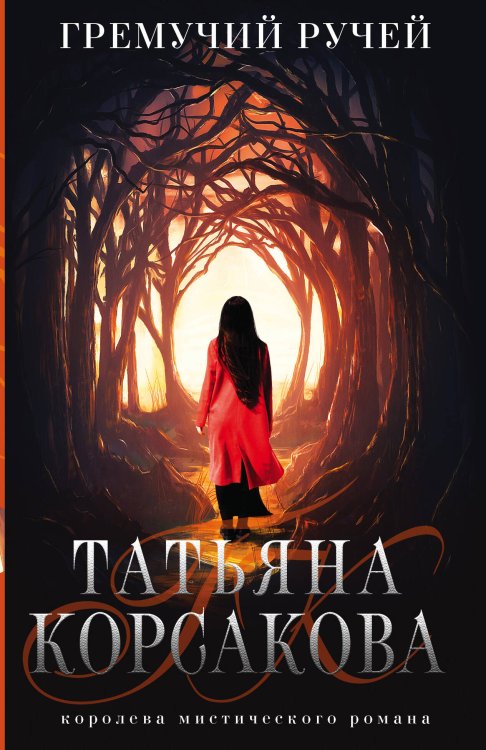 Татьяна Корсакова. Королева мистического романа. Новое оформление (обложка) Гремучий ручей