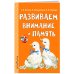 Развиваем внимание и память