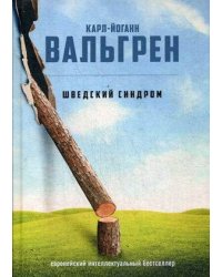 Шведский синдром