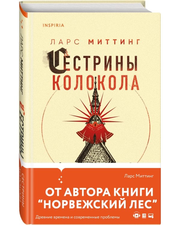 Сестрины колокола