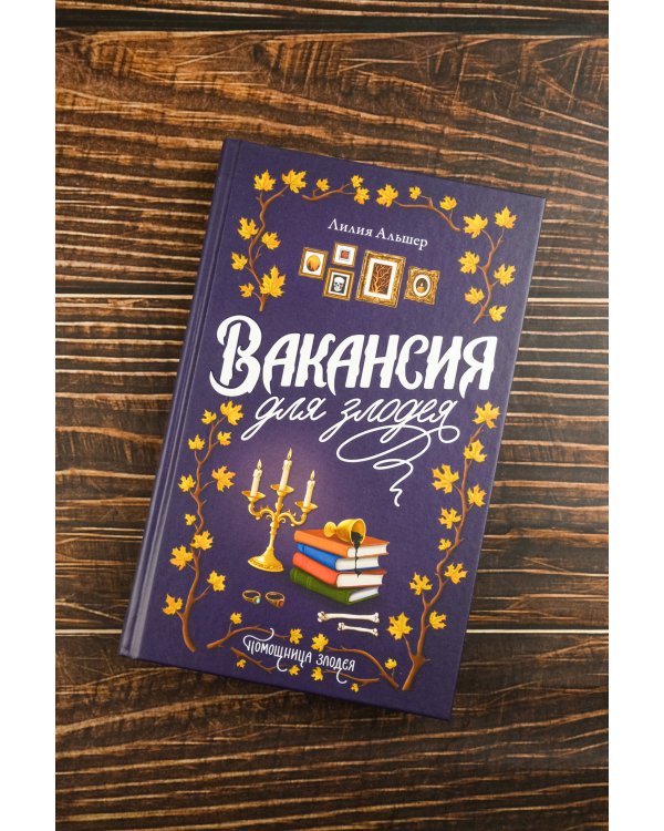 Вакансия для злодея