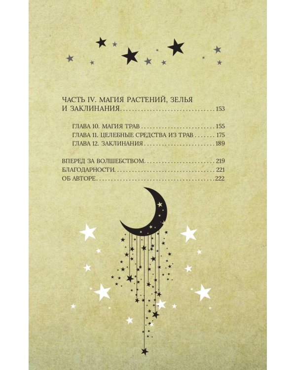 Магия для начинающих ведьм: мистические ритуалы и заклинания