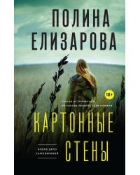 Картонные стены