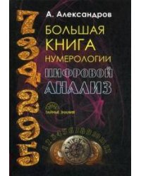Большая книга нумерологии. Цифровой анализ. Александров А.
