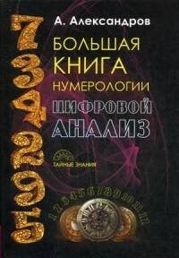 Обложка книги «Большая книга нумерологии. Цифровой анализ. Александров А.», ISBN 9785386091408