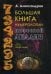 Обложка книги «Большая книга нумерологии. Цифровой анализ. Александров А.», ISBN 9785386091408