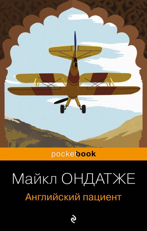Pocket book (обложка) Английский пациент