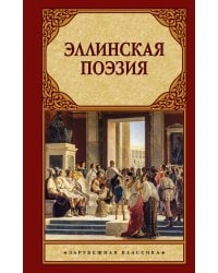 Эллинская поэзия