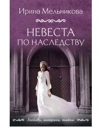 Невеста по наследству