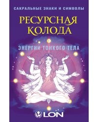 Ресурсная колода. Сакральные знаки и символы