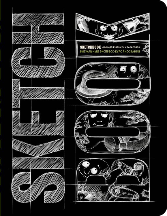 Sketchbook с уроками внутри. Визуальный экспресс-курс по рисованию (черный)