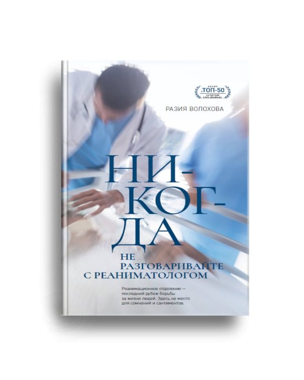Никогда не разговаривайте с реаниматологом