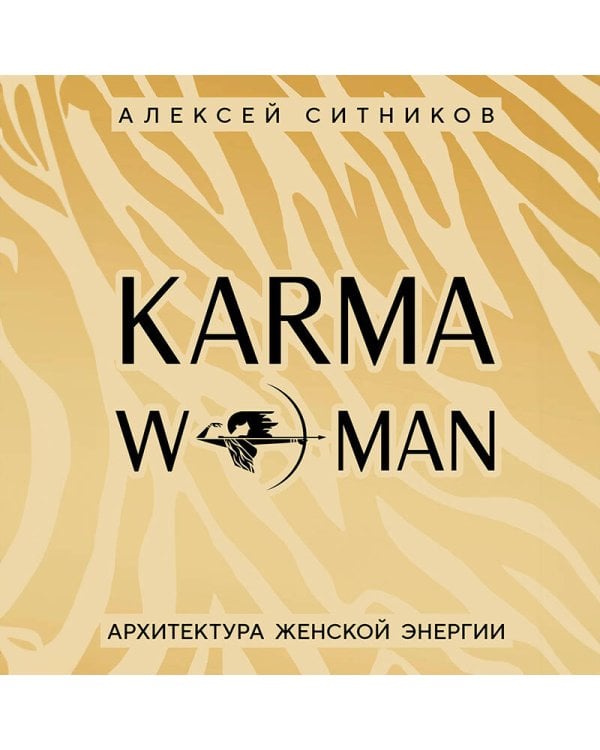 KARMAWOMAN. Архитектура женской энергии