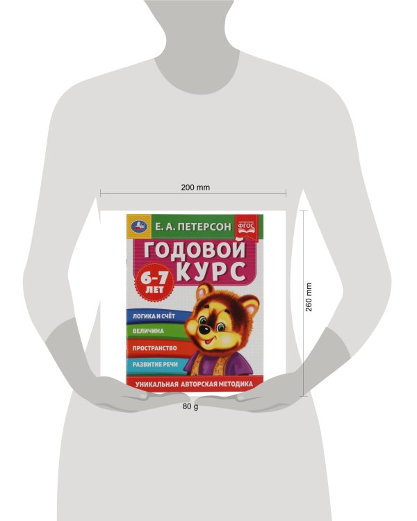 Дополнительное изображение книги «Годовой курс. Е.А. Петерсон. 6-7 лет.  200х260 мм. 64 стр. Умка в кор.50шт»