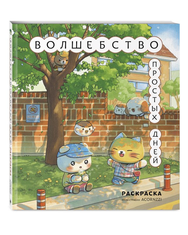 Волшебство простых дней. Раскраска