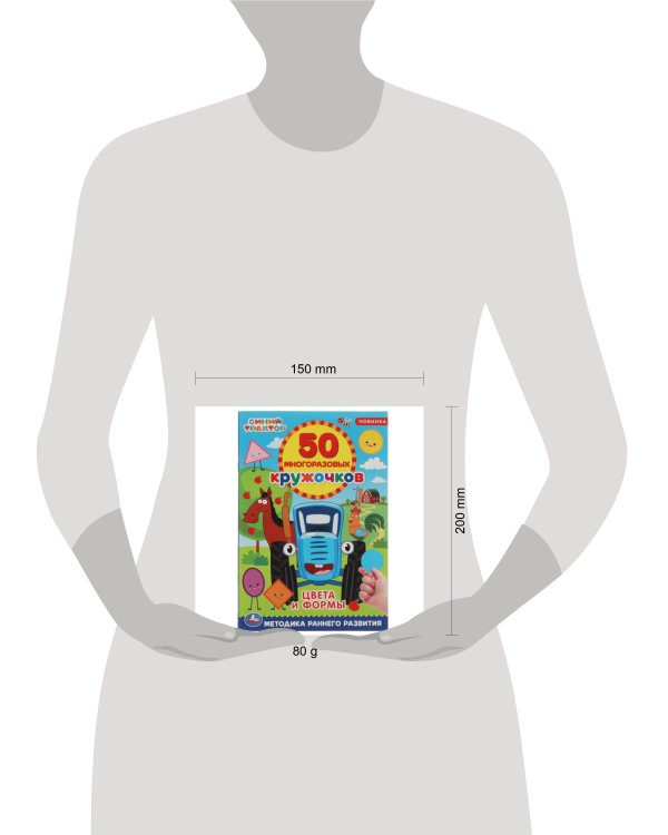 Цвета и формы. 50 многоразовых кружочков. Синий трактор. 145х210, 6 стр. + наклейки. Умка в кор.50шт