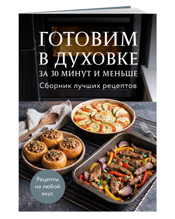 Дополнительное изображение книги «Готовим в духовке за 30 минут и меньше. Сборник лучших рецептов»