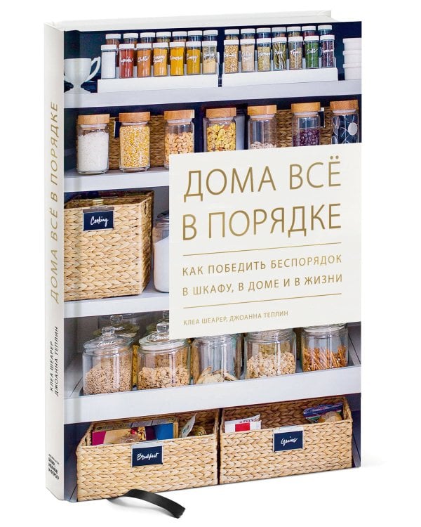 Дома всё в порядке. Как победить беспорядок в шкафу, в доме и в жизни