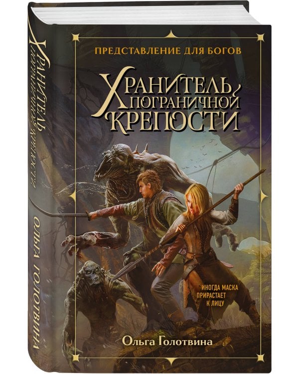 Хранитель пограничной крепости