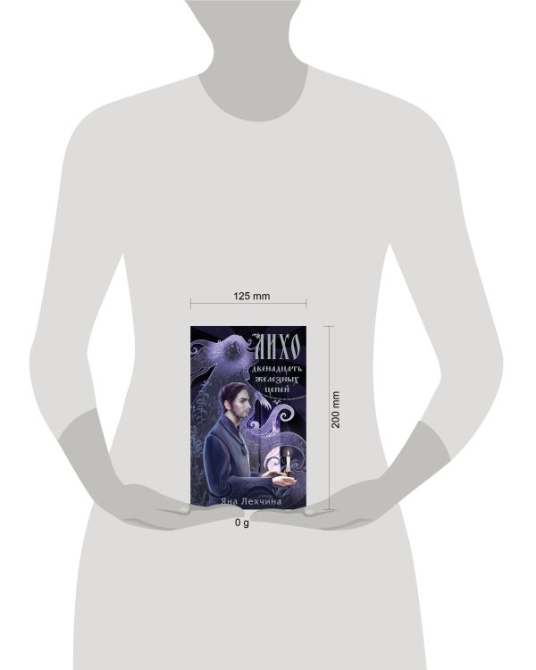 Лихо. Двенадцать железных цепей