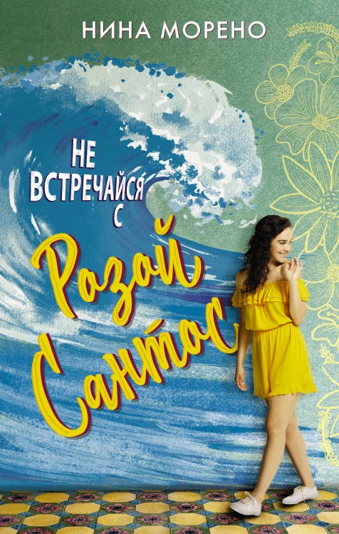 Молодежный роман Не встречайся с Розой Сантос