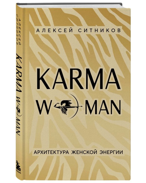 KARMAWOMAN. Архитектура женской энергии