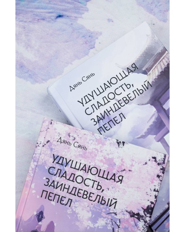 Удушающая сладость, заиндевелый пепел (комплект из 2 книг)