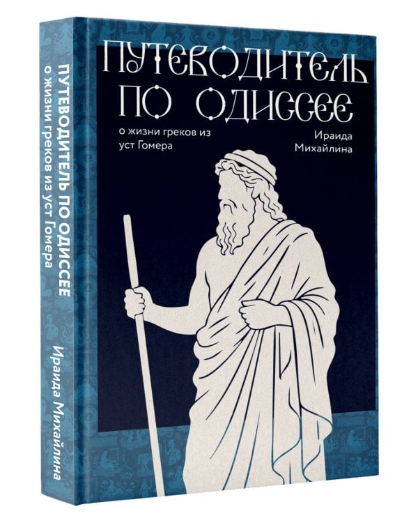 Дополнительное изображение книги «Путеводитель по Одиссее: о жизни греков из уст Гомера»