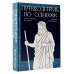 Дополнительное изображение книги «Путеводитель по Одиссее: о жизни греков из уст Гомера»