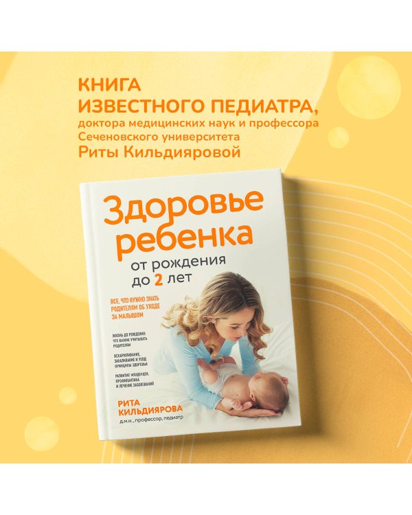 Здоровье ребенка от рождения до двух лет. Все, что нужно знать родителям об уходе за малышом