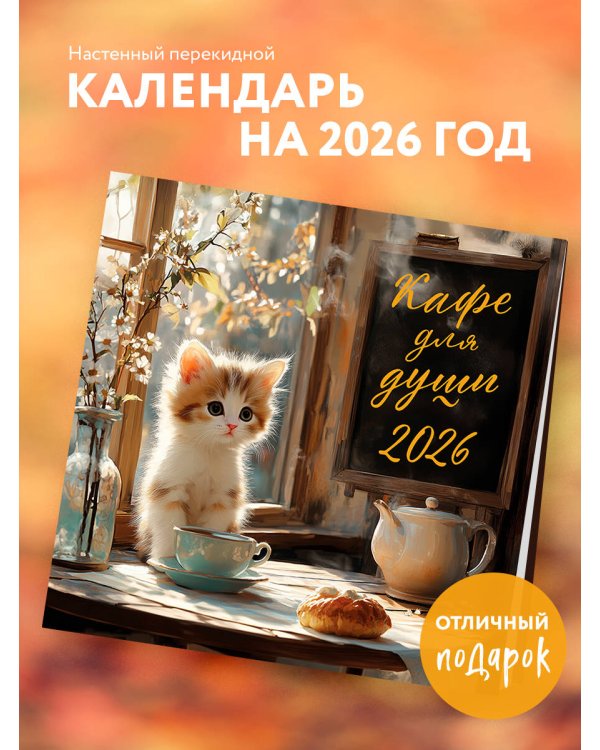 Кафе для души. Календарь настенный на 2026 год (300х300 мм)