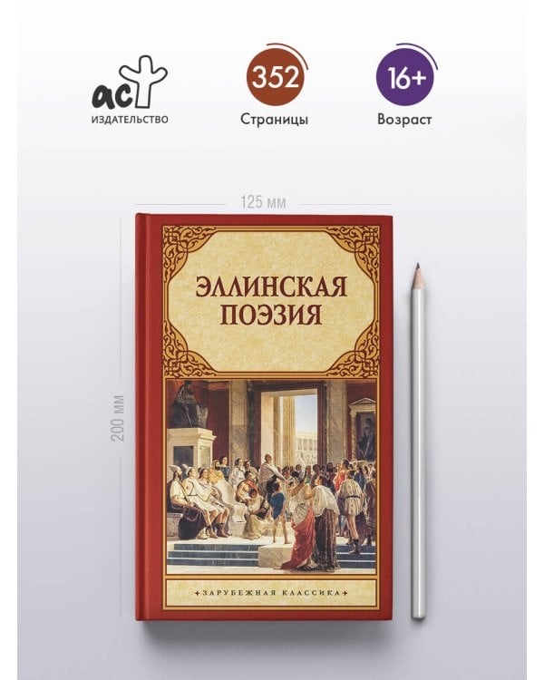 Эллинская поэзия