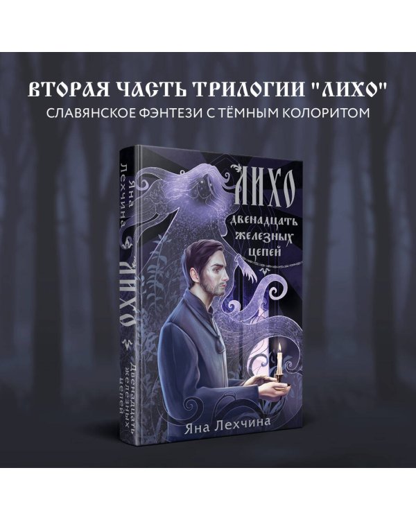 Лихо. Двенадцать железных цепей