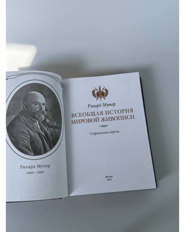 "Всеобщая история мировой живописи Рихарда Мутера" Книга в коллекционном переплете из двух видов кожи с рисунком мраморной бумаги и с изящным тиснением в стиле 19 века