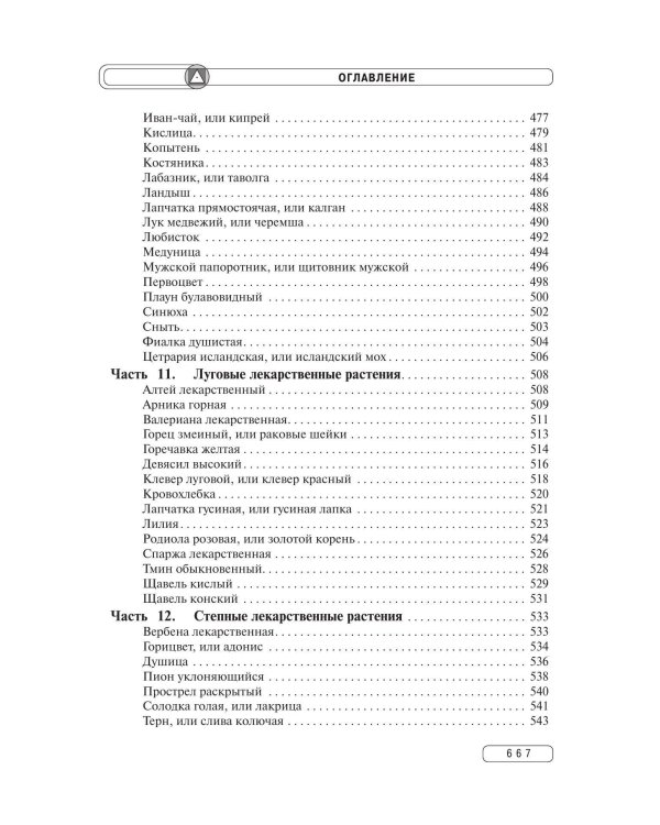 Травник. Энциклопедия лекарственных растений