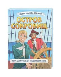 ЛЁГКАЯ КЛАССИКА ДЛЯ ДЕТЕЙ. Остров сокровищ