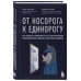 Бизнес. Как это работает в России От носорога к единорогу. Как провести компанию через трансформацию в цифровую эпоху и избежать смертельных ловушек