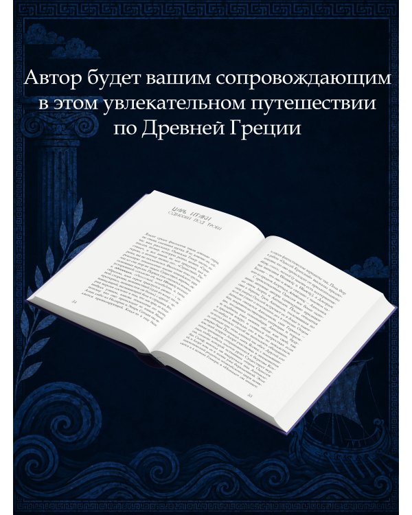 Дополнительное изображение книги «Путеводитель по Одиссее: о жизни греков из уст Гомера»