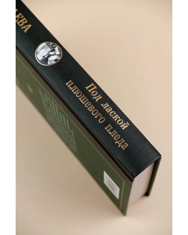 Под лаской плюшевого пледа