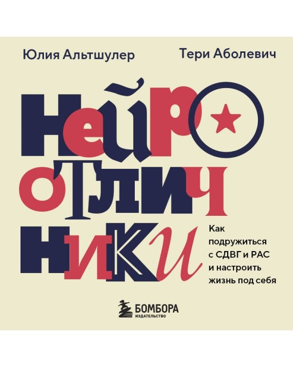 Нейроотличники. Как подружиться с СДВГ и РАС и настроить жизнь под себя