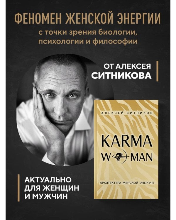 KARMAWOMAN. Архитектура женской энергии