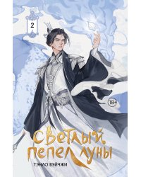 Светлый пепел луны. Книга 2 (коллекционное издание)