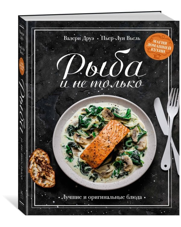 Дополнительное изображение книги «Рыба и не только. Магия домашней кухни. Лучшие и оригинальные блюда»