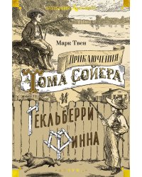 Приключения Тома Сойера и Гекльберри Финна