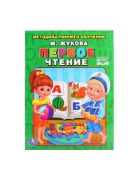ПЕРВОЕ ЧТЕНИЕ. ЖУКОВА   БРОШЮРА. ОБЛОЖКА - БУМАГА МЕЛОВАННАЯ БУМАГА НА БЛОК ОФСЕТ в кор.40шт