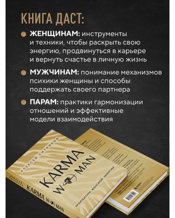 KARMAWOMAN. Архитектура женской энергии