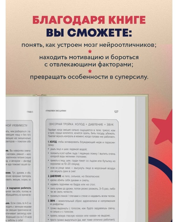 Нейроотличники. Как подружиться с СДВГ и РАС и настроить жизнь под себя