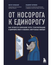 От носорога к единорогу. Как провести компанию через трансформацию в цифровую эпоху и избежать смертельных ловушек